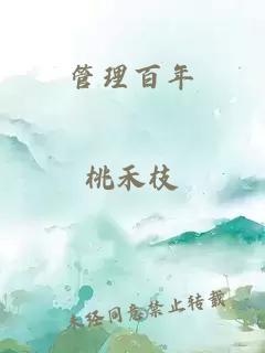 管理百年