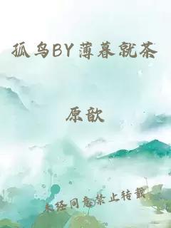 孤鸟BY薄暮就茶