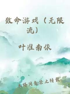 致命游戏（无限流）