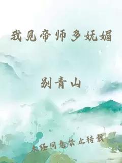 我见帝师多妩媚