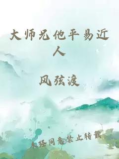 大师兄他平易近人