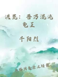 洪荒：吾乃混沌龟王