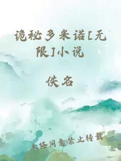 诡秘多米诺[无限]小说