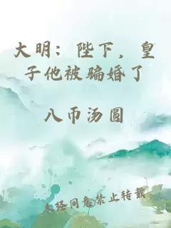 大明：陛下，皇子他被骗婚了