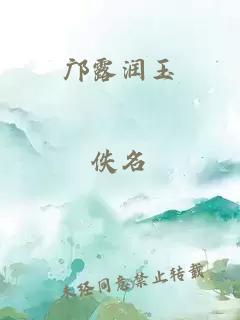 邝露润玉