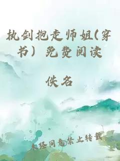 执剑抱走师姐(穿书）免费阅读