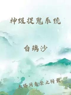 神级捉鬼系统