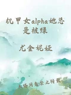 机甲女alpha她总是被绿