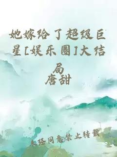 她嫁给了超级巨星[娱乐圈]大结局