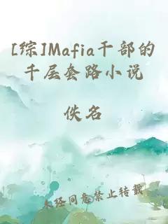 [综]Mafia干部的千层套路小说