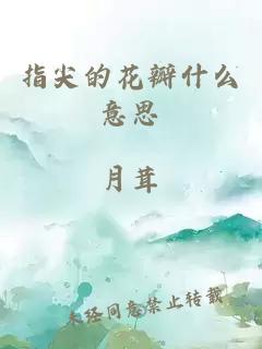 指尖的花瓣什么意思