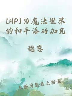 [HP]为魔法世界的和平添砖加瓦