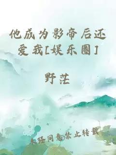 他成为影帝后还爱我[娱乐圈]