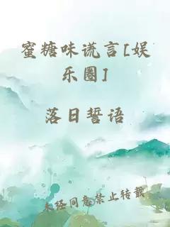 蜜糖味谎言[娱乐圈]