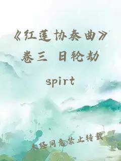 《红莲协奏曲》卷三 日轮劫