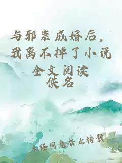 与邪祟成婚后，我离不掉了小说全文阅读