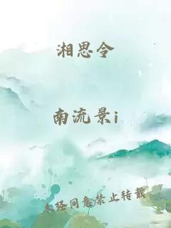 湘思令