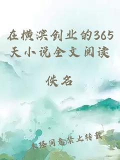 在横滨创业的365天小说全文阅读