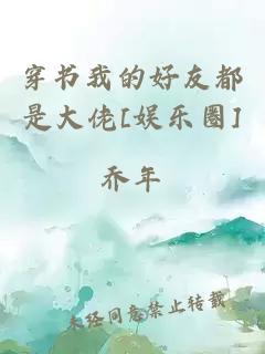 穿书我的好友都是大佬[娱乐圈]