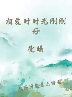 相爱时时光刚刚好