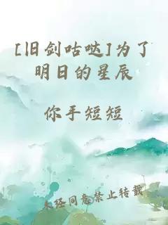 [旧剑咕哒]为了明日的星辰