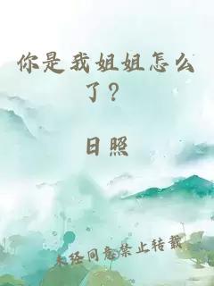 你是我姐姐怎么了？