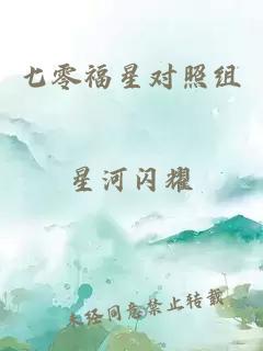 七零福星对照组