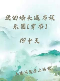 我的墙头遍布娱乐圈[穿书]