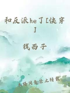 和反派he了[快穿]