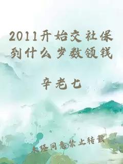 2011开始交社保到什么岁数领钱