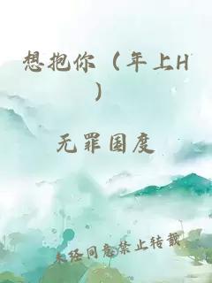 想抱你（年上H）