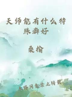 天师能有什么特殊癖好