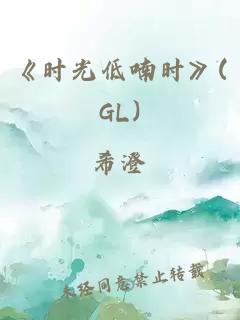 《时光低喃时》(GL)