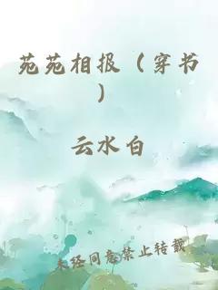 苑苑相报（穿书）