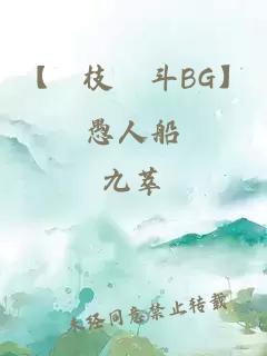 【狛枝凪斗BG】愚人船