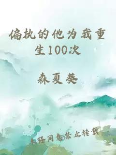 偏执的他为我重生100次