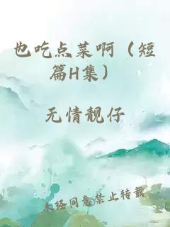 也吃点菜啊（短篇H集）