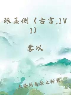 珠玉侧（古言,1V1）