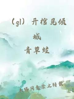 （gl）开棺见倾城