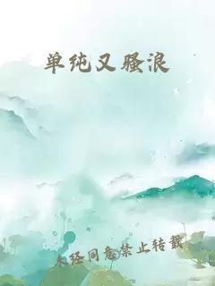 单纯又骚浪