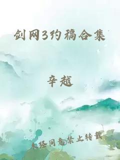 剑网3约稿合集