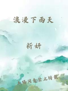 浪漫下雨天