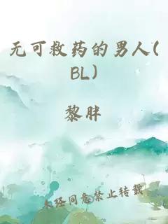 无可救药的男人(BL)