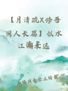 【月清疏X修吾同人长篇】似水流年