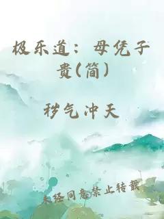 极乐道：母凭子贵(简)