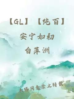 【GL】【纯百】安宁如初