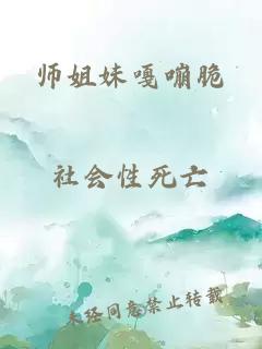 师姐妹嘎嘣脆