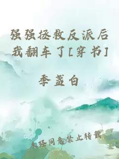 强强拯救反派后我翻车了[穿书]