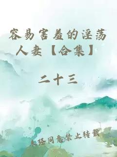 容易害羞的淫荡人妻【合集】