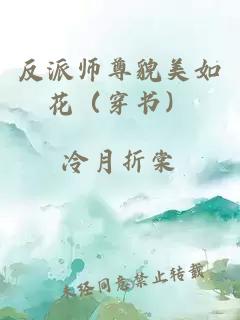 反派师尊貌美如花（穿书）